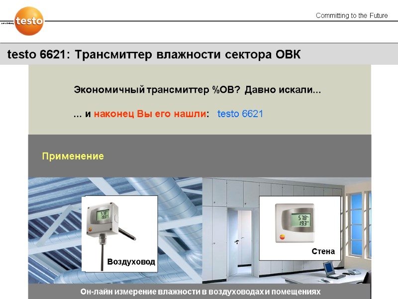 testo 6621: Трансмиттер влажности сектора ОВК Воздуховод Стена Он-лайн измерение влажности в воздуховодах и